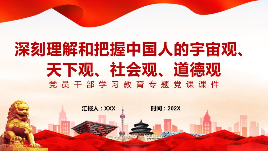 教学资料深刻理解和把握中国人的宇宙观天下观社会观道德观党政风党员干部学习教育党课PPT.pptx_第1页