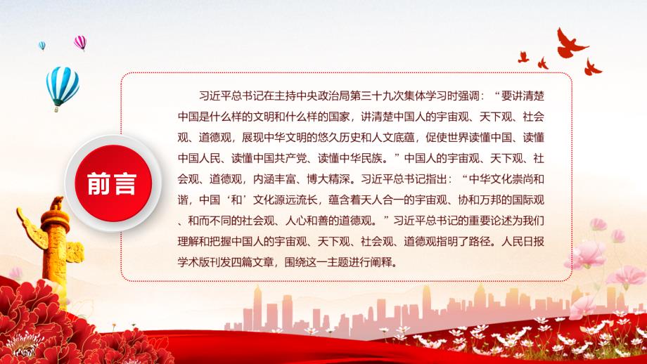 教学资料深刻理解和把握中国人的宇宙观天下观社会观道德观党政风党员干部学习教育党课PPT.pptx_第2页