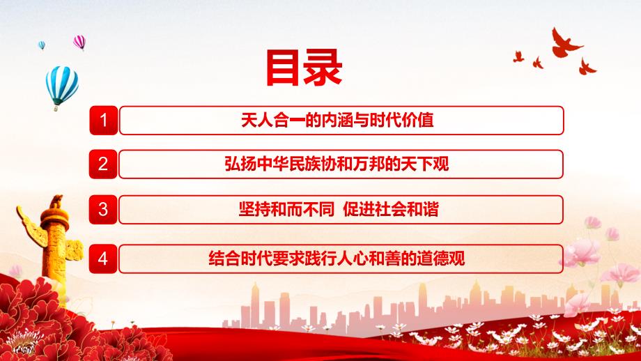 教学资料深刻理解和把握中国人的宇宙观天下观社会观道德观党政风党员干部学习教育党课PPT.pptx_第3页