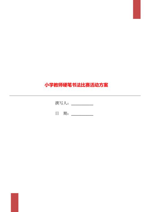 小学教师硬笔书法比赛活动方案.doc