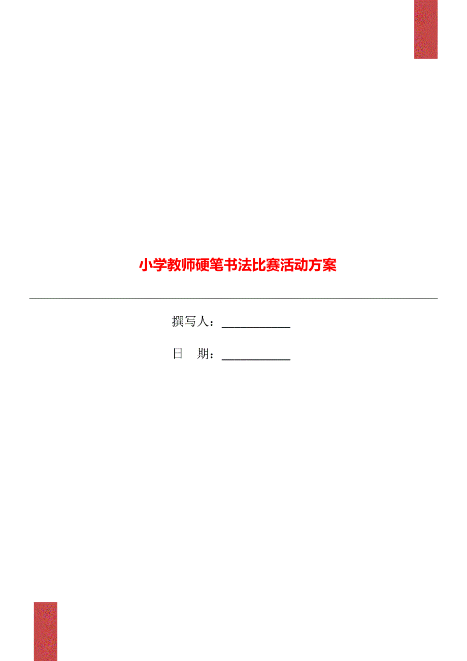 小学教师硬笔书法比赛活动方案.doc_第1页