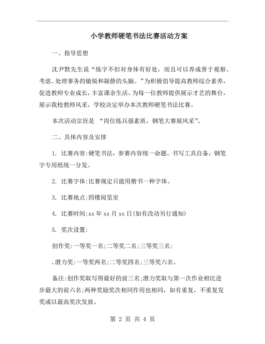 小学教师硬笔书法比赛活动方案.doc_第2页