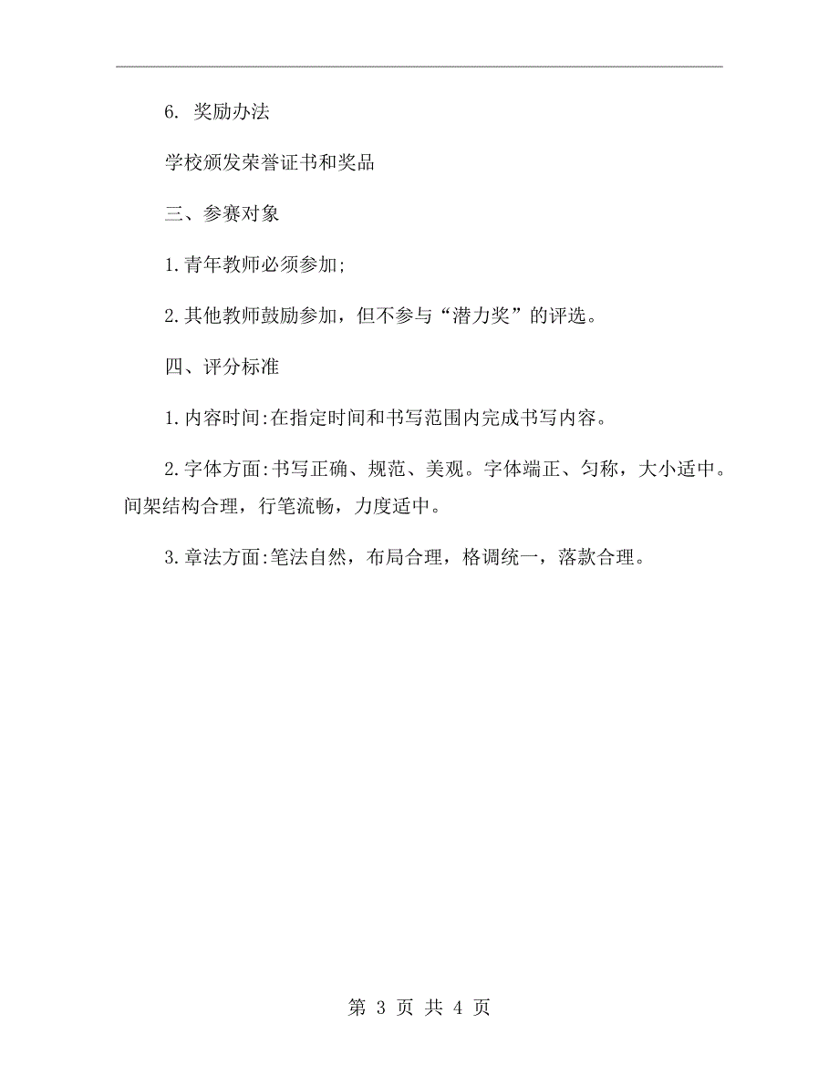 小学教师硬笔书法比赛活动方案.doc_第3页