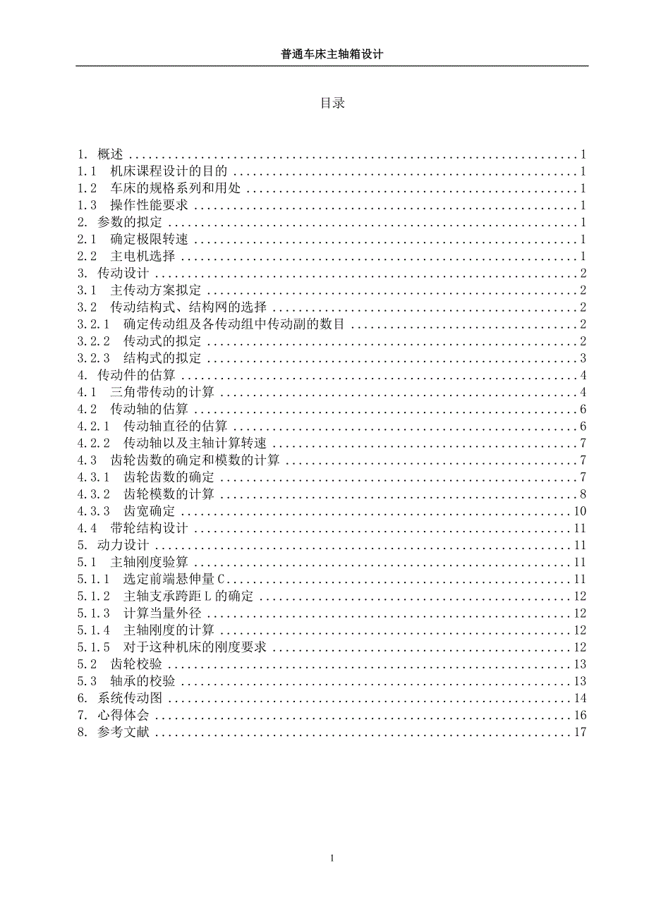 普通的车床设计说明书.doc_第1页