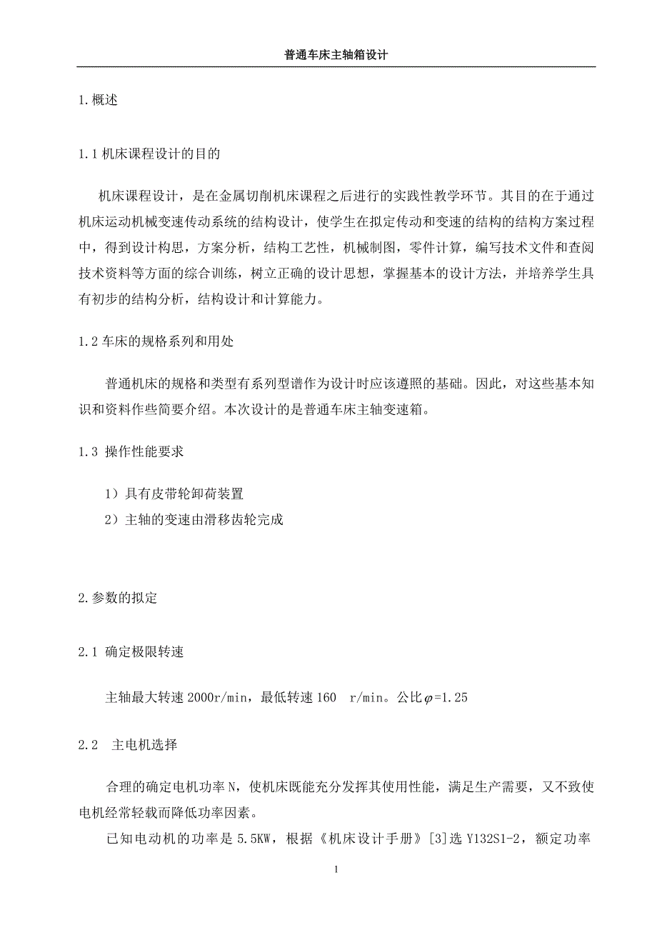 普通的车床设计说明书.doc_第2页