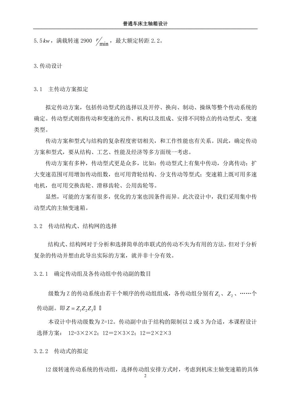 普通的车床设计说明书.doc_第3页