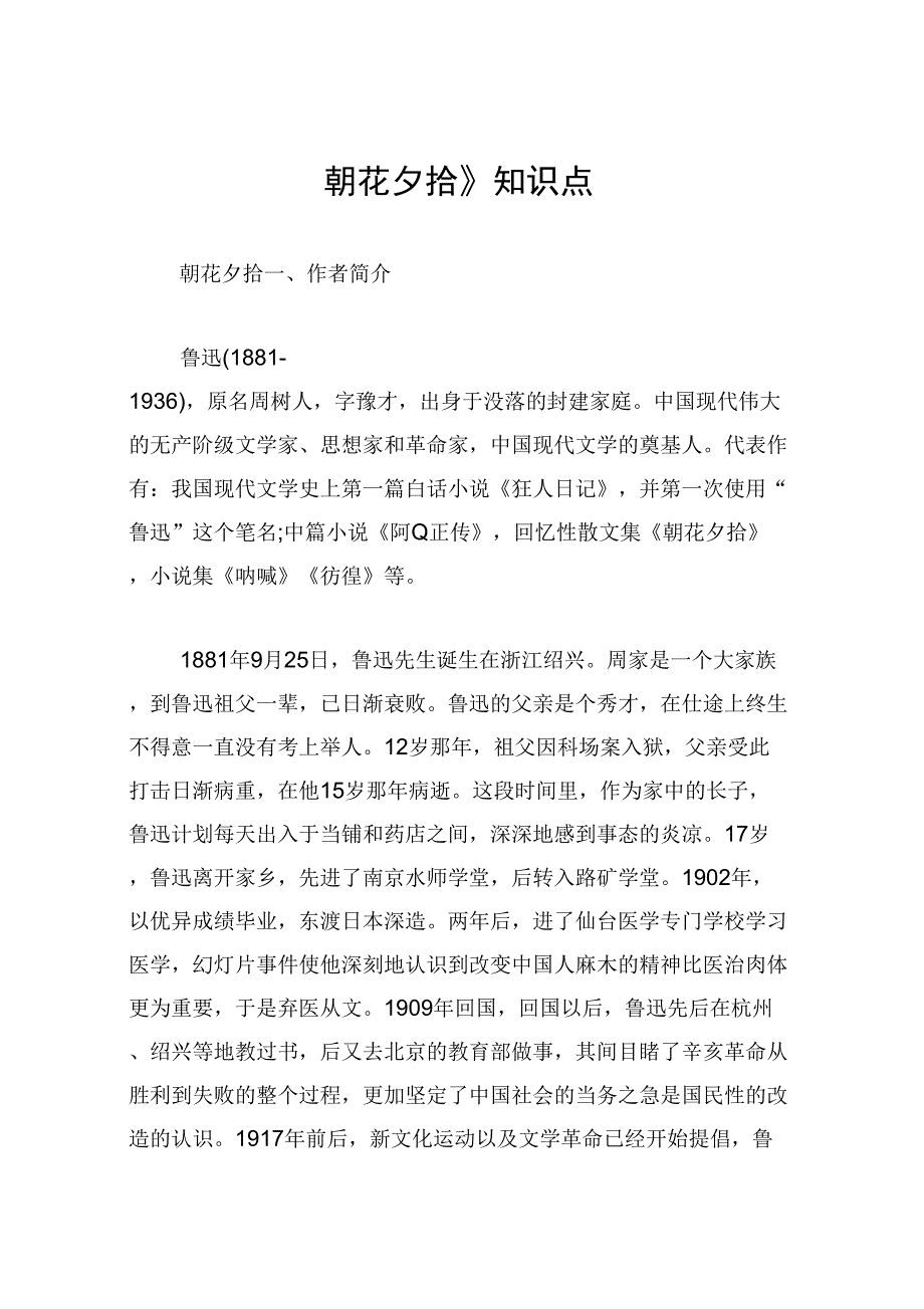 朝花夕拾知识点.docx_第1页