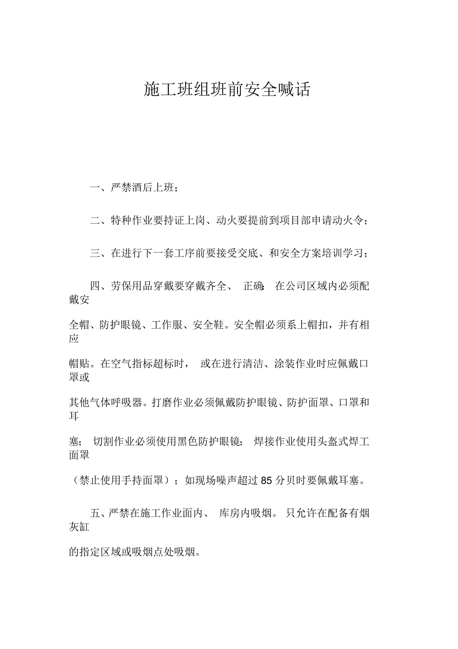 施工班组班前安全喊话.docx_第1页