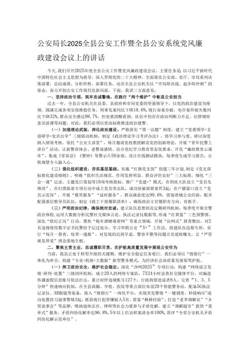 公安局长2025全县公安工作暨全县公安系统党风廉政建设会议上的讲话.docx