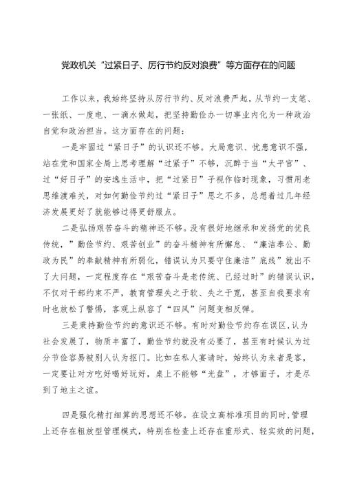 党政机关“过紧日子、厉行节约反对浪费”等方面存在的问题精选（5篇）.docx