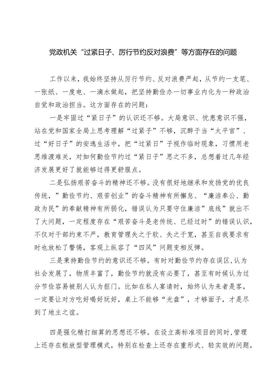 党政机关“过紧日子、厉行节约反对浪费”等方面存在的问题精选（5篇）.docx_第1页
