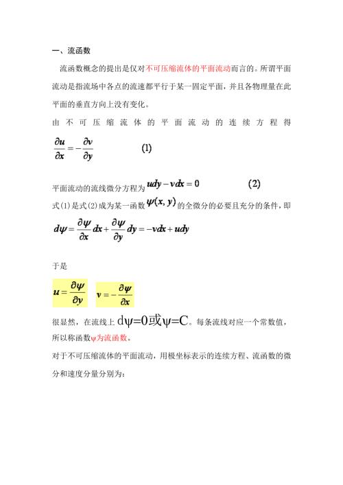 流函数与势函数.docx