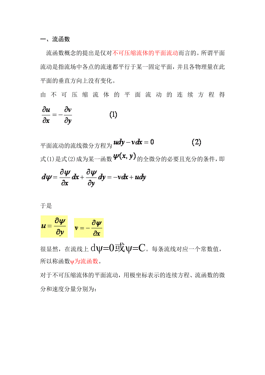 流函数与势函数.docx_第1页