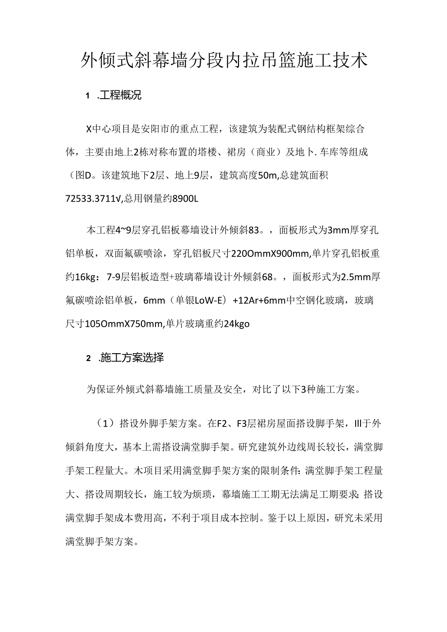 外倾式斜幕墙分段内拉吊篮施工技术.docx_第1页