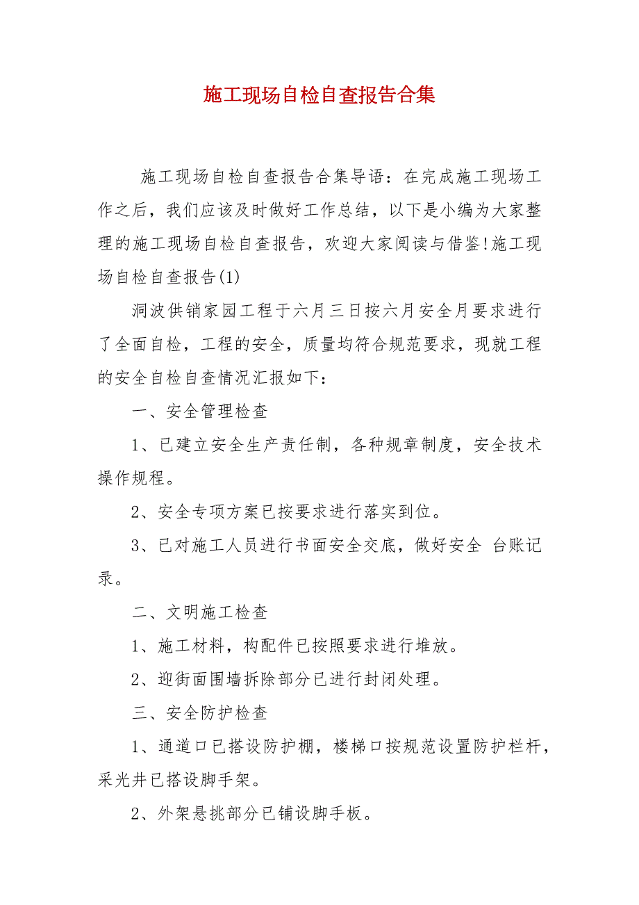 施工现场自检自查报告合集.docx_第2页