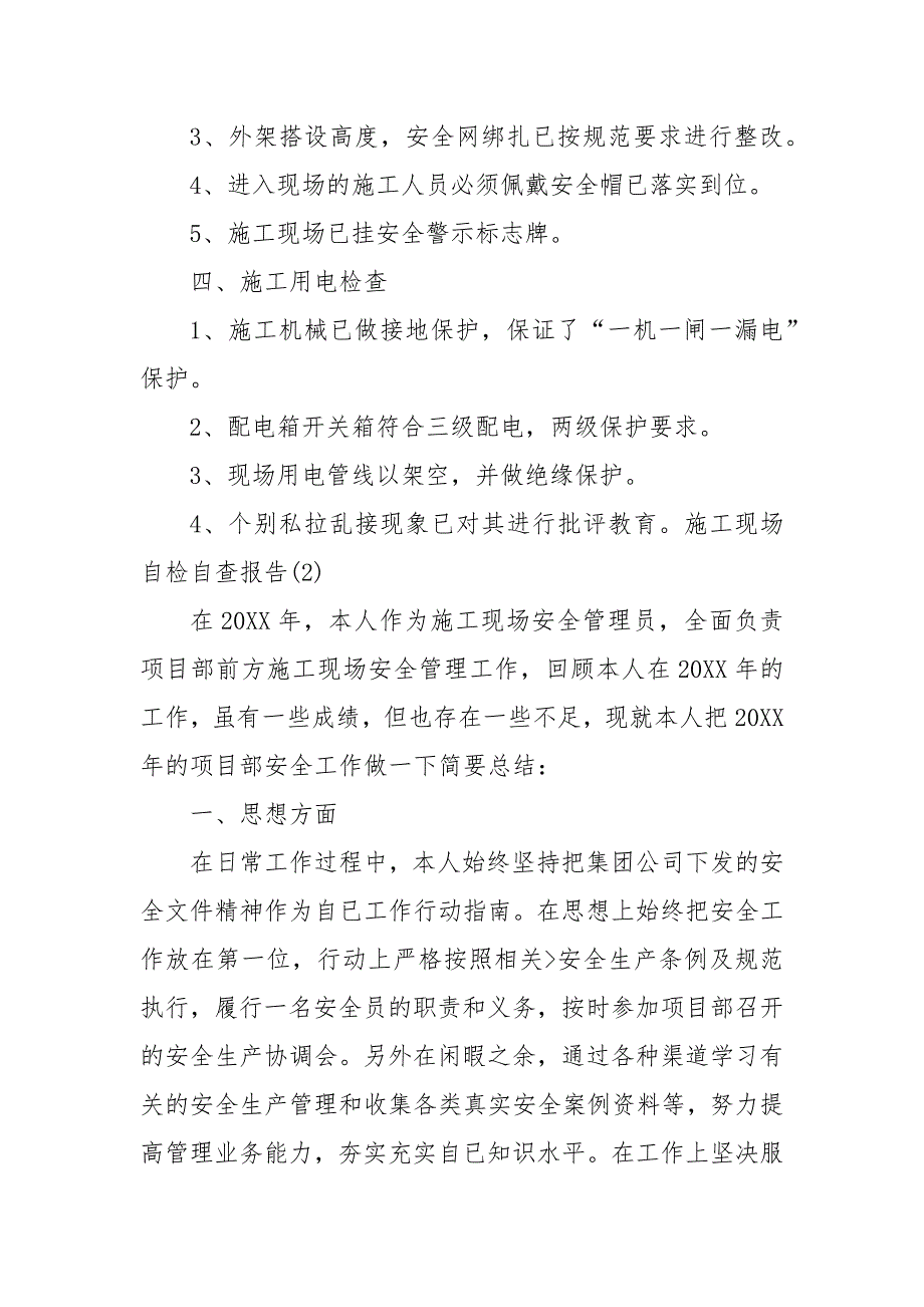 施工现场自检自查报告合集.docx_第3页