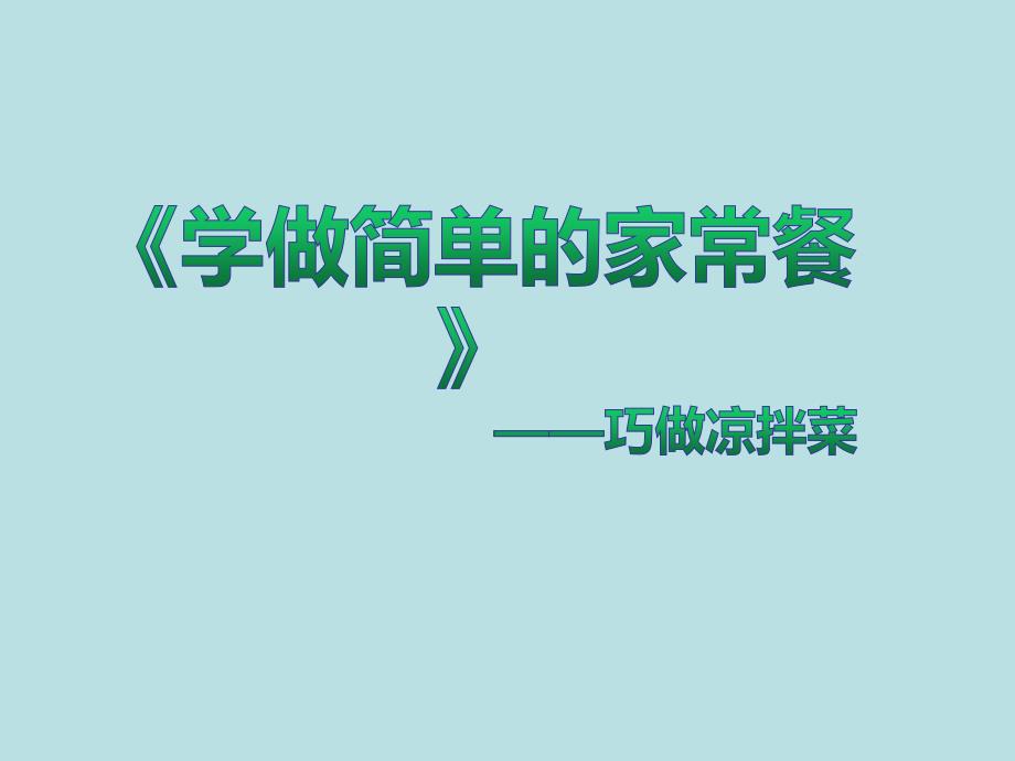 小学四年级下册综合实践活动.巧做凉拌菜29张ppt.pptx_第2页