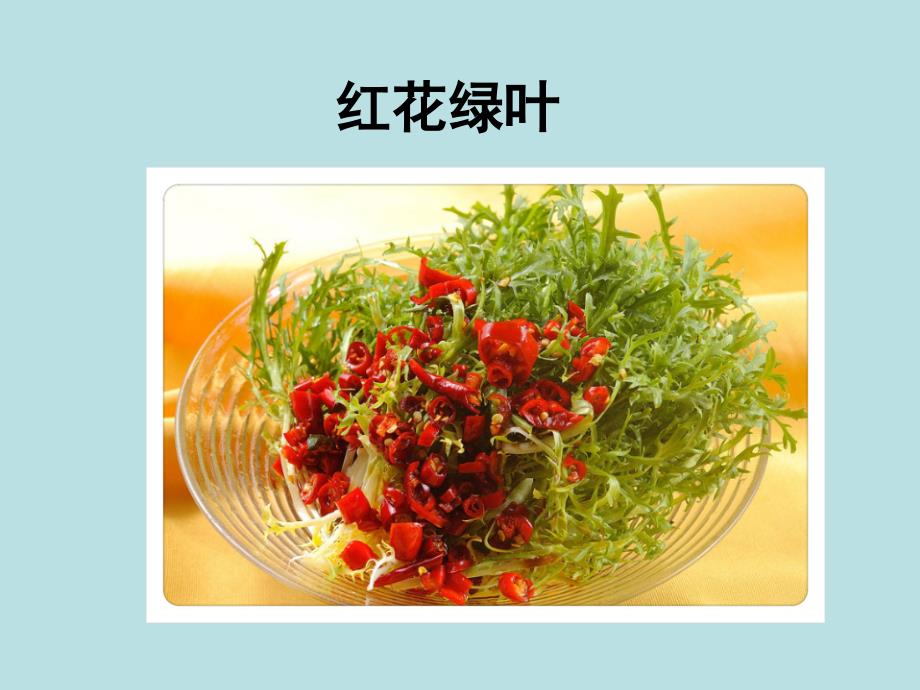 小学四年级下册综合实践活动.巧做凉拌菜29张ppt.pptx_第3页