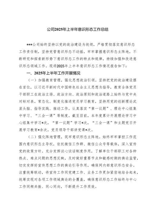 5篇 公司2025年上半年意识形态工作总结（精选合集）.docx