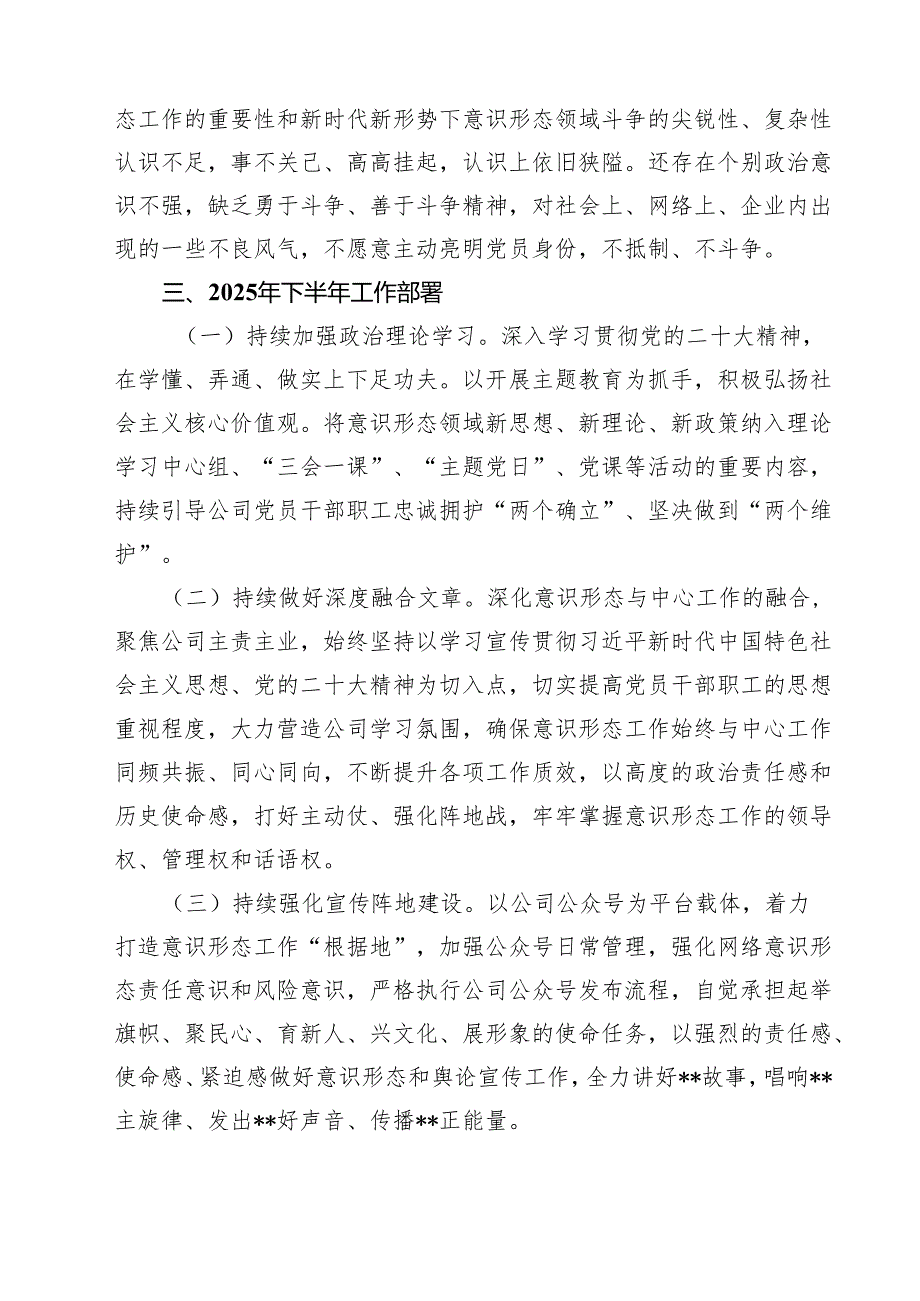5篇 公司2025年上半年意识形态工作总结（精选合集）.docx_第3页