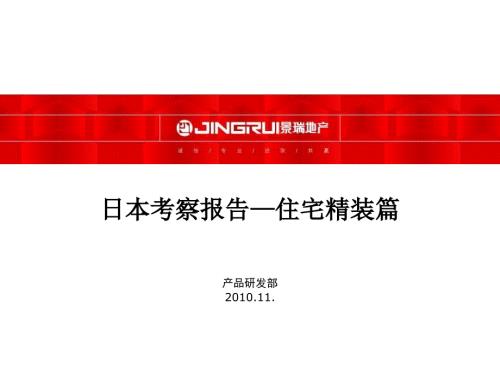 景瑞地产日本考察报告住宅精装篇.ppt
