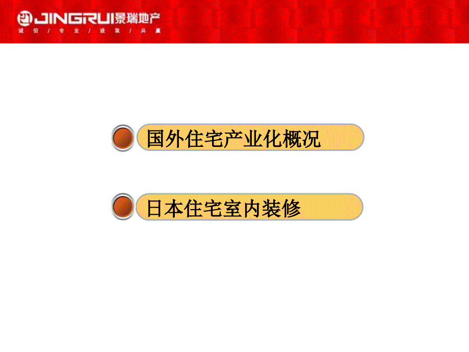 景瑞地产日本考察报告住宅精装篇.ppt_第2页
