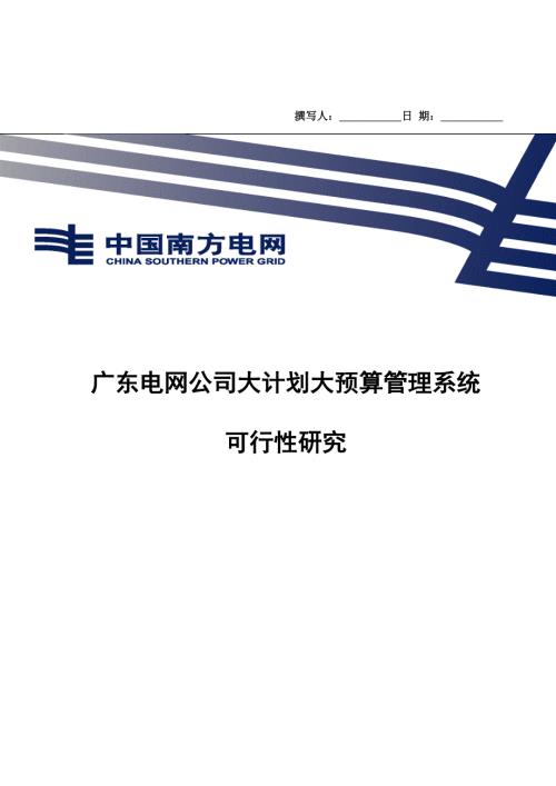 广东电网公司大计划大预算管理系统可行性研究0114.doc