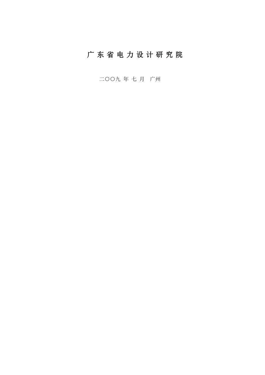 广东电网公司大计划大预算管理系统可行性研究0114.doc_第2页