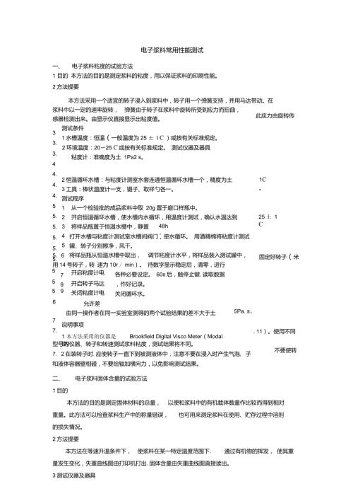 电子浆料常用性能测试.doc