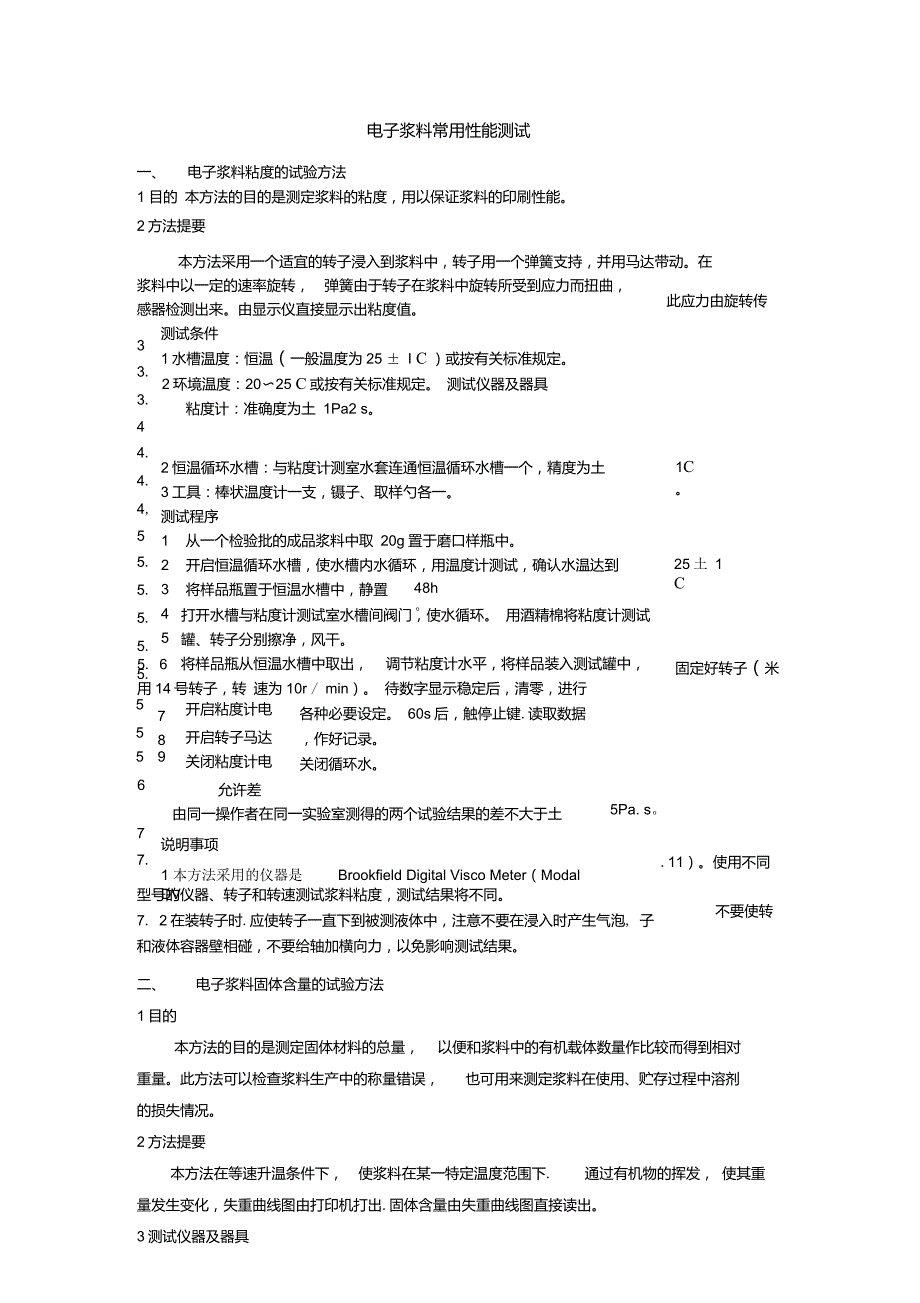 电子浆料常用性能测试.doc_第1页