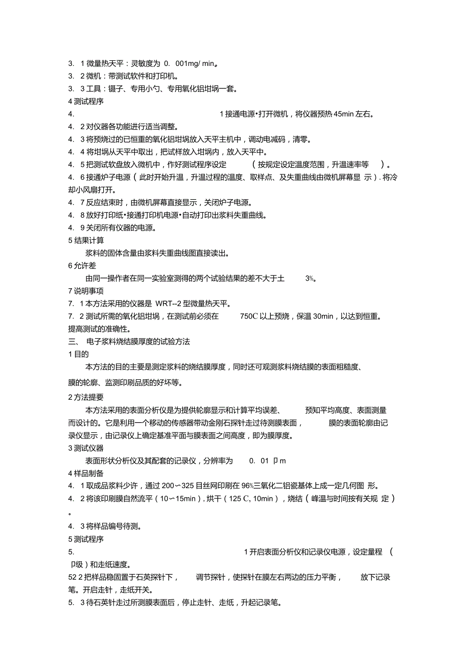 电子浆料常用性能测试.doc_第2页