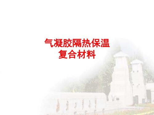 气凝胶产品介绍.ppt