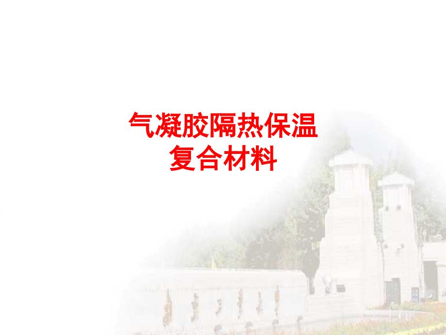 气凝胶产品介绍.ppt_第1页