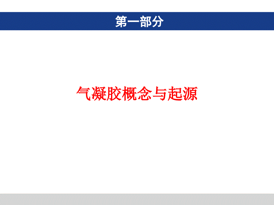气凝胶产品介绍.ppt_第3页