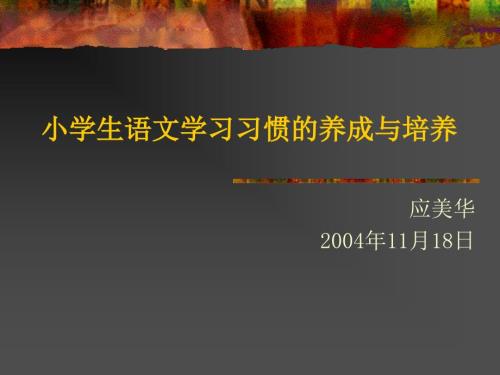 小学生语文学习习惯的养成与培养.ppt