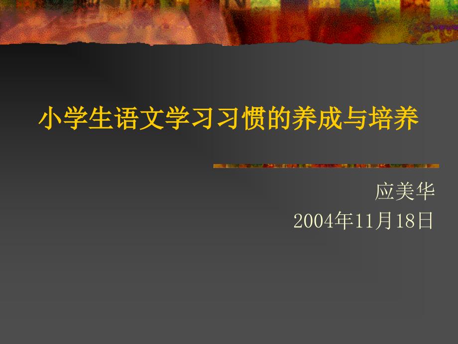 小学生语文学习习惯的养成与培养.ppt_第1页