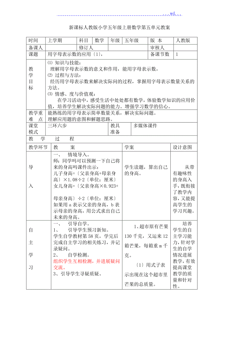 新课标人版小学五年级上册数学第五单元教学案.doc_第1页