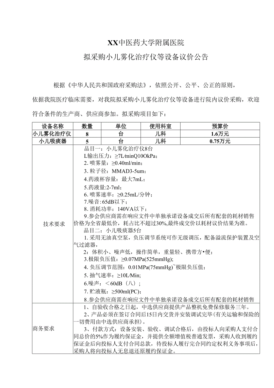 XX中医药大学附属医院拟采购小儿雾化治疗仪等设备议价公告（2025年）.docx_第1页