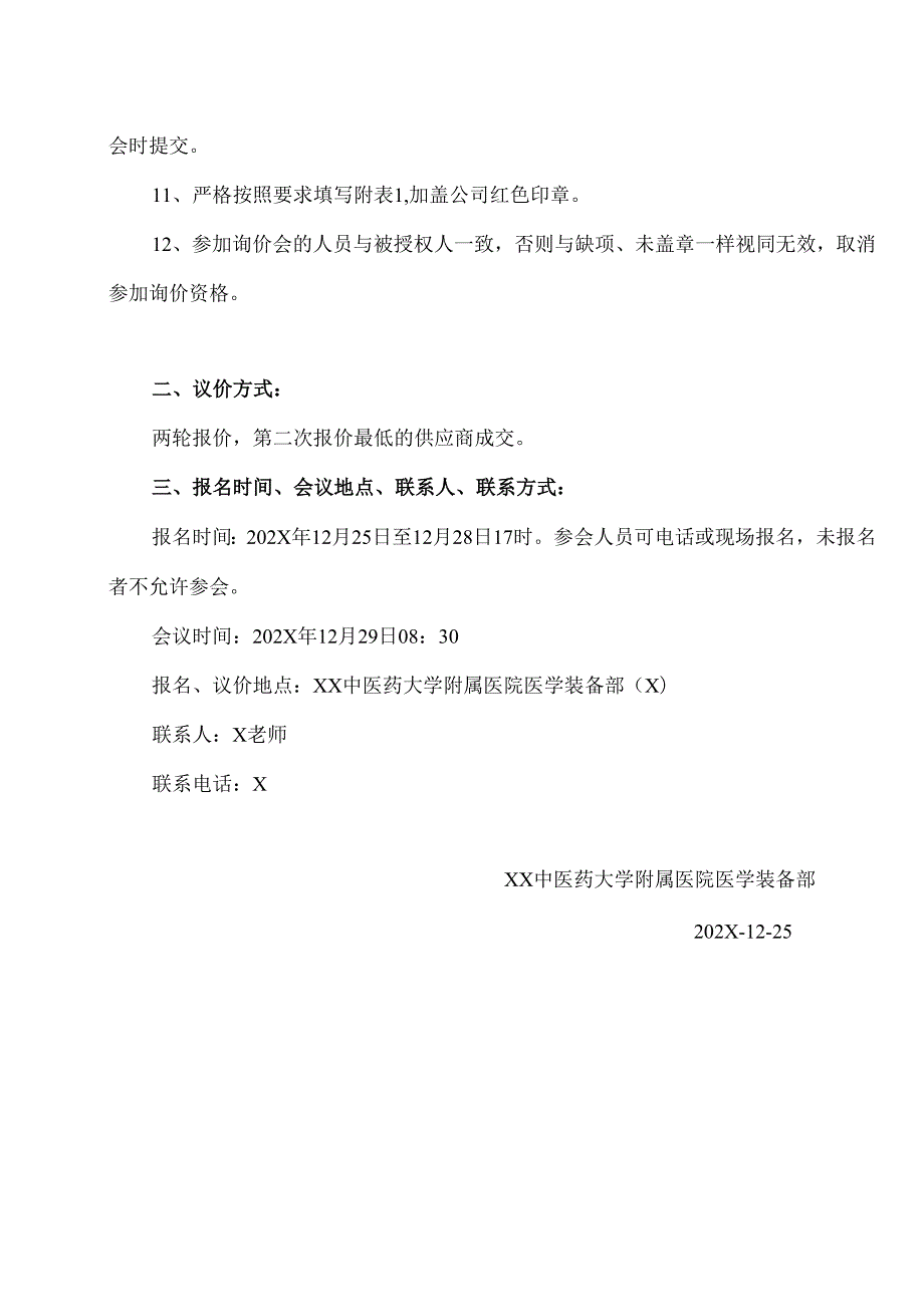 XX中医药大学附属医院拟采购小儿雾化治疗仪等设备议价公告（2025年）.docx_第3页