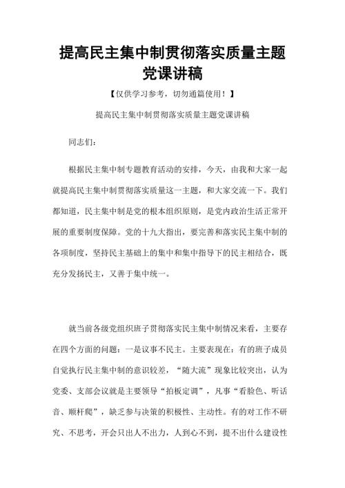 提高民主集中制贯彻落实质量主题党课讲稿.docx