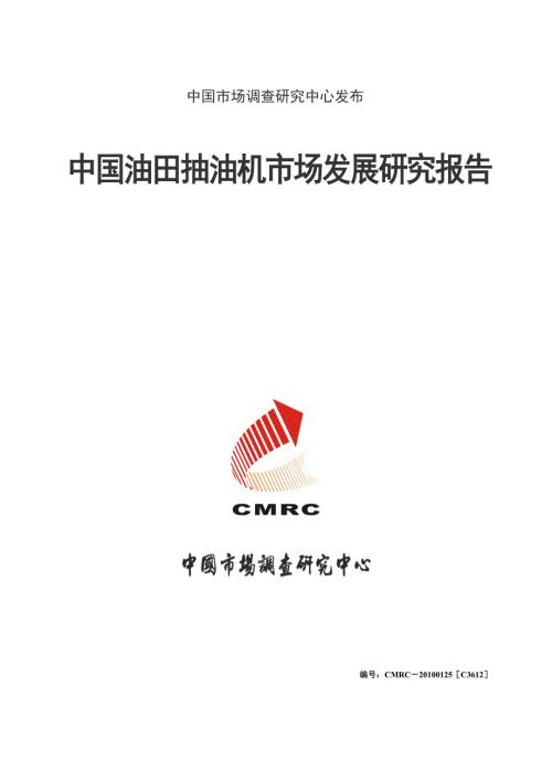 最新中国油田抽油机市场发展研究报告通用版.doc