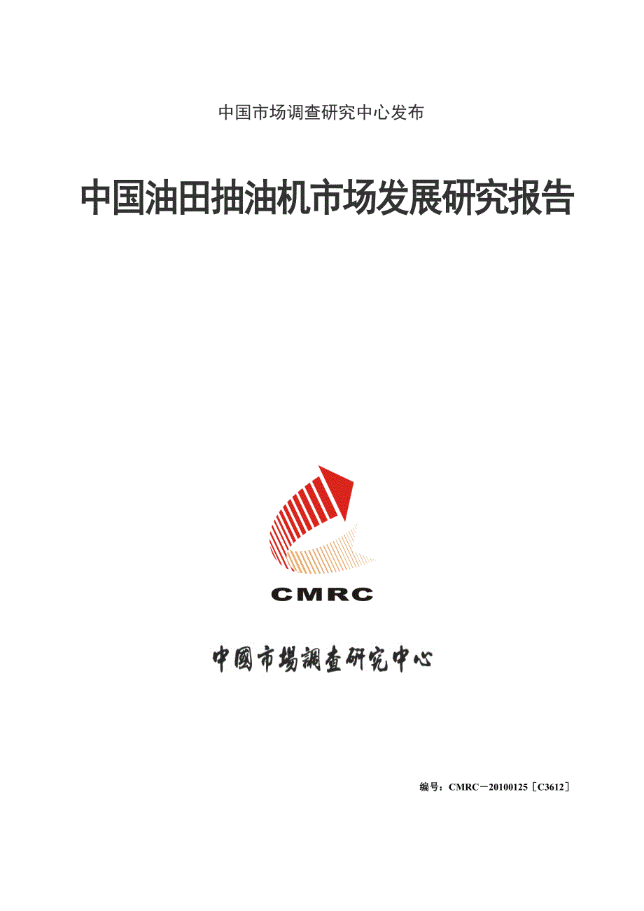 最新中国油田抽油机市场发展研究报告通用版.doc_第1页