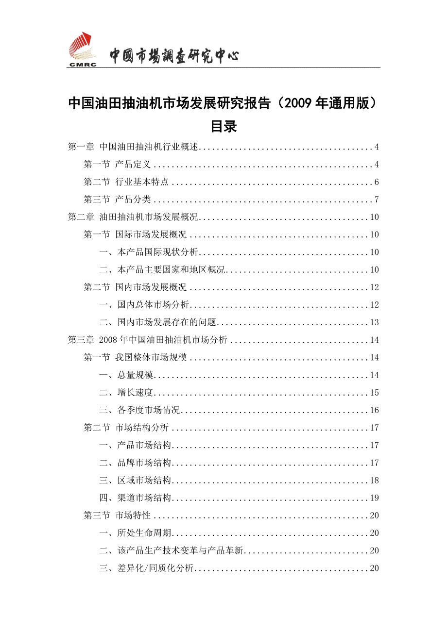 最新中国油田抽油机市场发展研究报告通用版.doc_第2页
