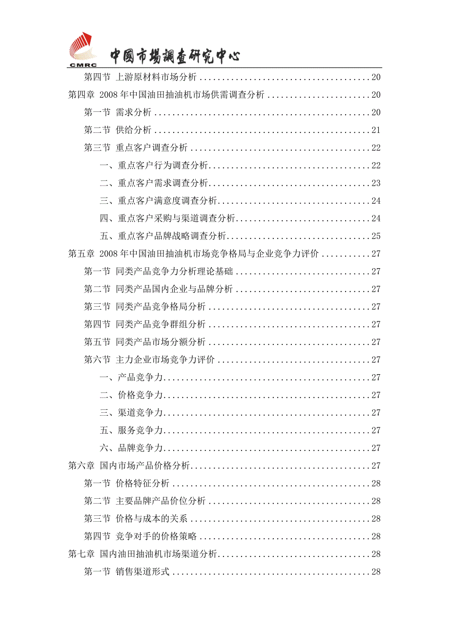 最新中国油田抽油机市场发展研究报告通用版.doc_第3页