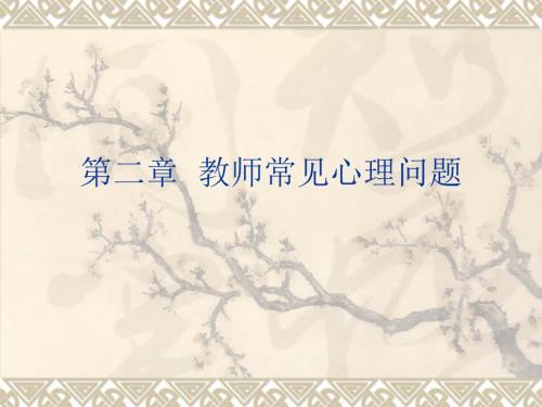 教师常见心理问题PPT课件.ppt