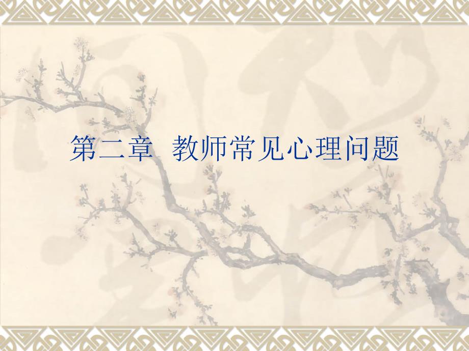 教师常见心理问题PPT课件.ppt_第1页