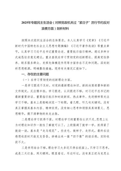 【3篇】2025年专题民主生活会（对照党政机关过“紧日子”厉行节约反对浪费方面）剖析材料（精编版）.docx