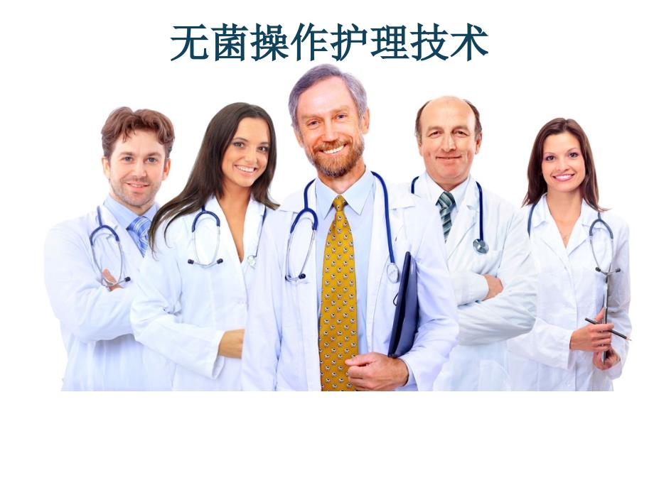 无菌操作技术PPT课件.ppt_第1页
