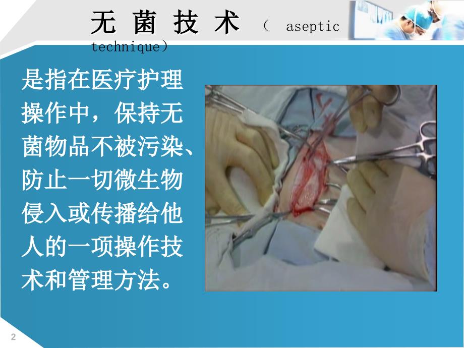 无菌操作技术PPT课件.ppt_第2页