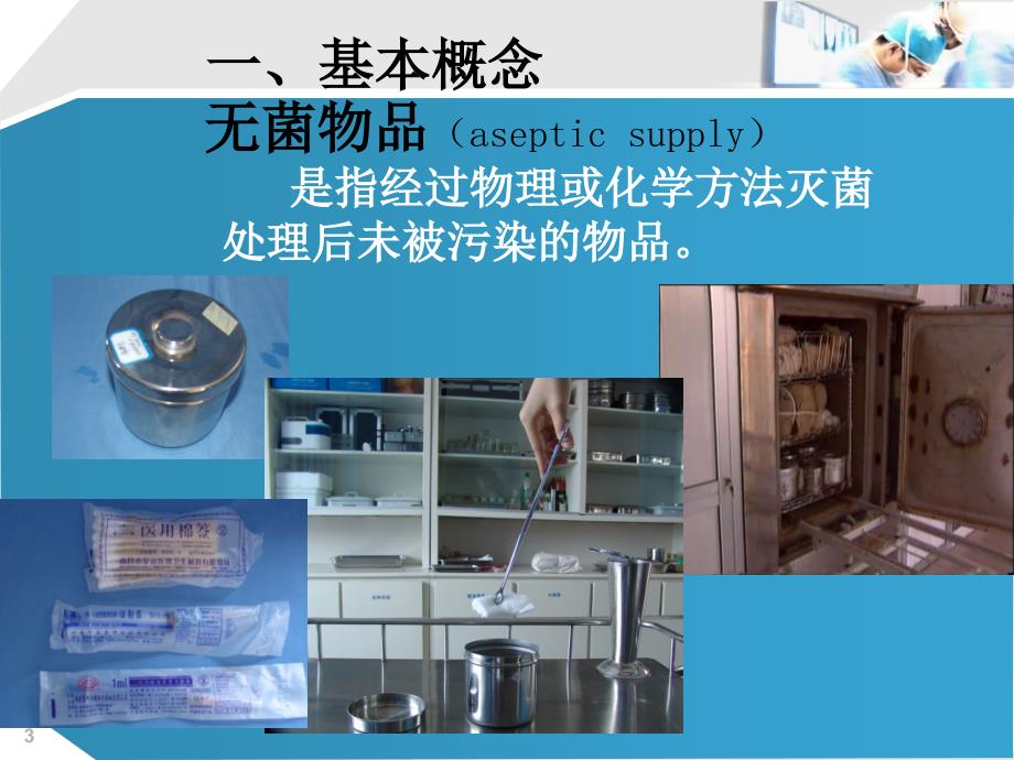 无菌操作技术PPT课件.ppt_第3页